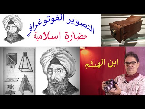 ابن الهيثم أول من نجح في مشروع نقل الصورة من الخارج إلى شاشة داخلية وإليه مبادئ اختراع الكاميرا
