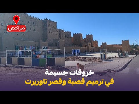 خروقات جسيمة في ترميم قصبة وقصر تاوريرت ت ثير الجدل 