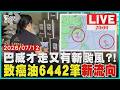 【LIVE】致癌油爆6442筆新流向"名店再曝光" 巴威才走又有新颱風？"低壓發展中"