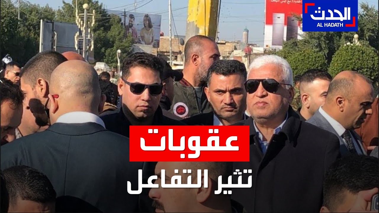 تفاعل واسع مع عقوبات واشنطن على فالح الفياض في العراق