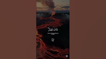 استخدموا الصوت ❤️🙂 #القرآن_الكريم #quran #تلاوة_خاشعة
