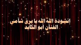 انشودة الله الله  يا برق شامي الفنان ابو الكايد