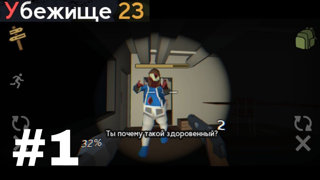 Убежище 23 (Asylum 23) прохождение. Часть 1. Сражаюсь против жирного зомби.