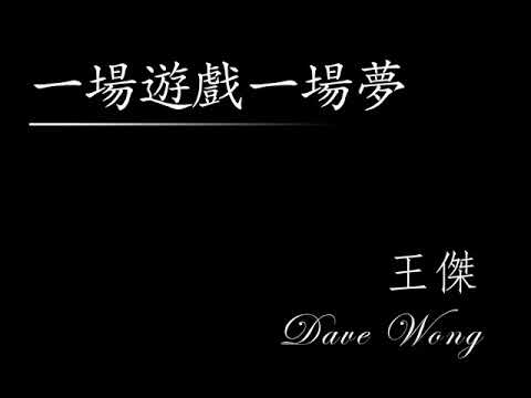 王傑--一場遊戲一場夢