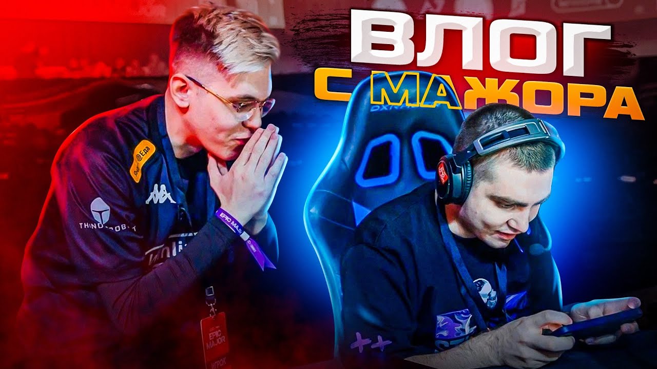 ВЛОГ С ФИНАЛЬНОГО ДНЯ МАЖОРА. КАК ЭТО БЫЛО?