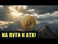 Биткойн: на пути к АТХ!