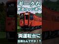 【RailSim】🔨魔改造の極、キハ33形🔧 #Shorts