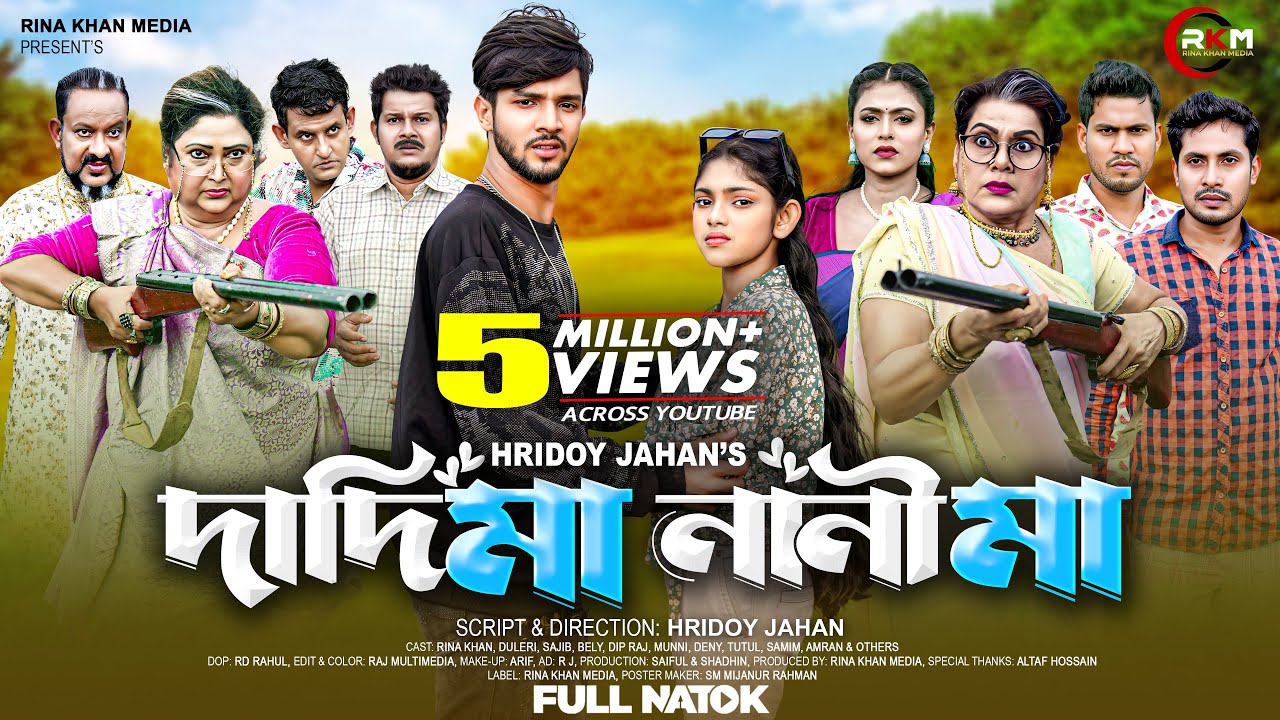 দাদি মা নানি মা | Dadi Ma Nani Ma | Rina Khan | Duleri | Sajib| Bely| Full Natok | Bangla Natok 2025