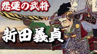 新田義貞　足利尊氏の宿敵にして悲運の武将！