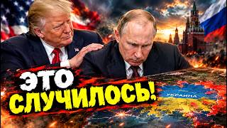 ШОК! Трамп сам толкнул Путина к эскалации войны?! Вся правда о сделках!