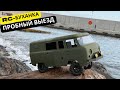 rc УАЗ-Буханка: пробный выезд