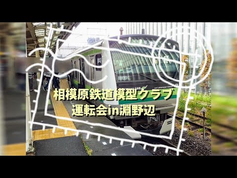 第2回　相模原鉄道模型クラブ運転会in淵野辺