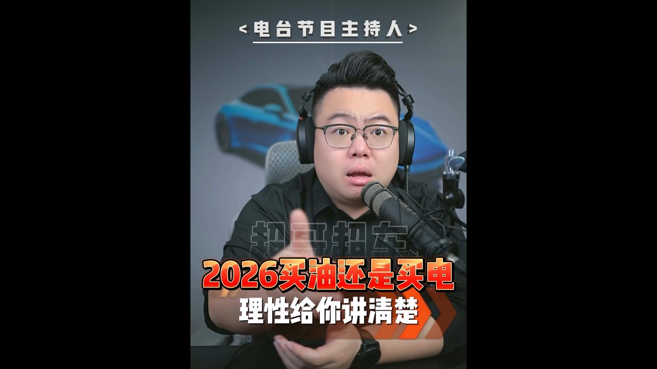 2026年买车到底买油车还是电车？一条视频帮助你选车！ #超哥直播回放  #买车  #油车  #新能源汽车