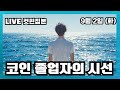 9월2일 비트코인 낮 라이브 #편집본 #비트코인 #이더리움 #프라이스액션 #차트의 구조와 전략