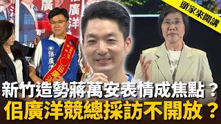 徐欣瑩問「為何砍樹？」蔣萬安表情成焦點！佀廣洋競總「充滿藍元素」採訪不開放？【頭家來開講 】2026.10.19｜民視讚夯.com