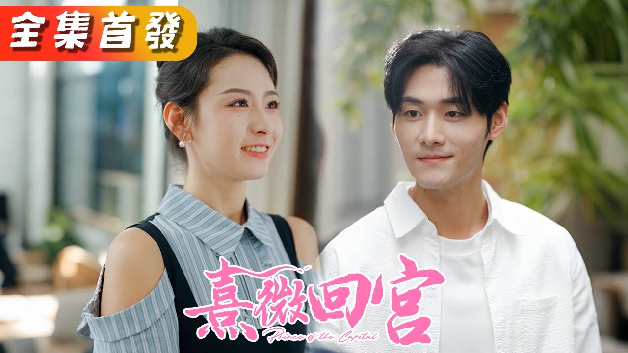 重生後，她被京圈太子爺寵上天