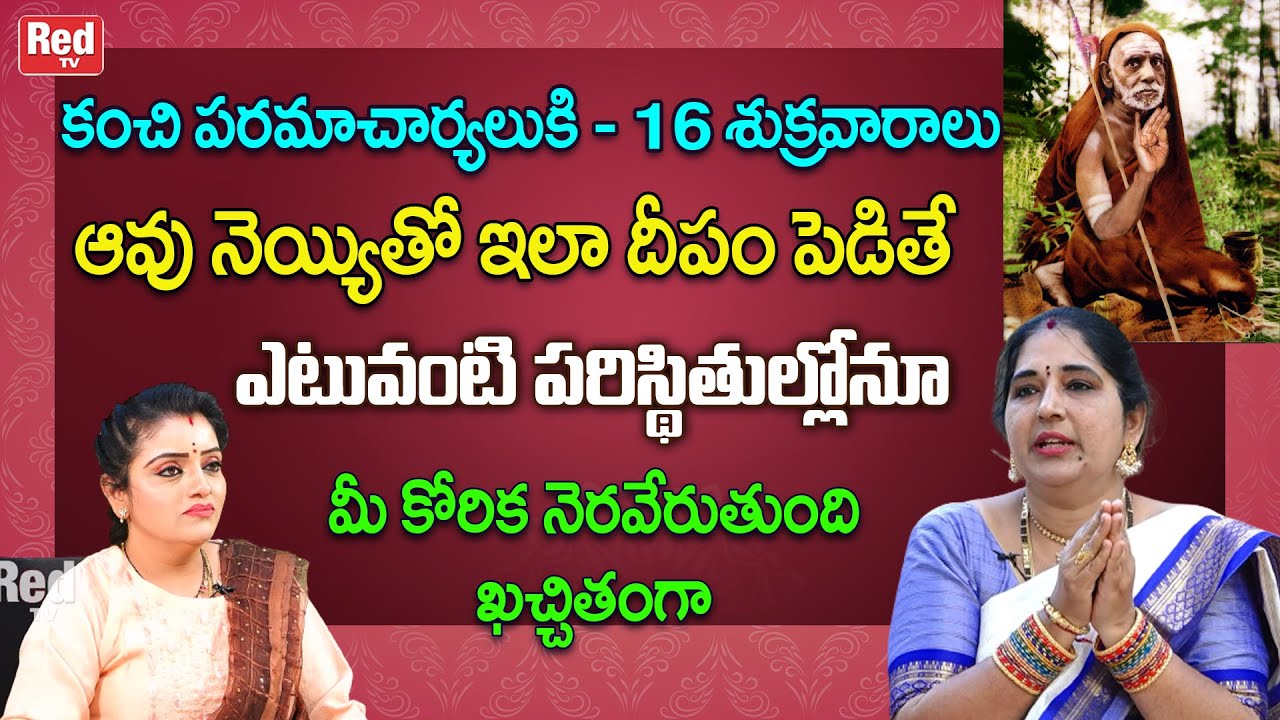 కంచి పరమాచార్యలుకి, 16 శుక్రవారాలు ఇలా దీపం పెడితే మీకోరిక నెరవేరుతుంది ఖచ్చితంగా |Sravanthi | RedTV