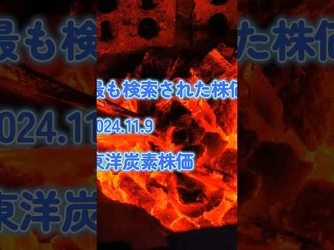 最も検索された株価　11 ９　東洋炭素株価 #1分でわかる経済ニュース #投資