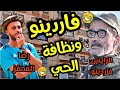 فاردينو يتكلم على النظافة في الحي