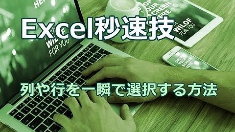 Excel 列や行を一瞬で選択する方法