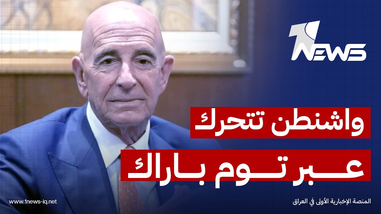 الضغوط الأميركية والتدخلات الإيرانية تربك تُعقد المشهد لاستكمال تشكيل حكومة الزيدي من دون مشاكل