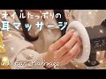 【ASMR】オイルたっぷりで眠れる耳マッサージ/Earmassage/Whispering/Earcovering/3dio