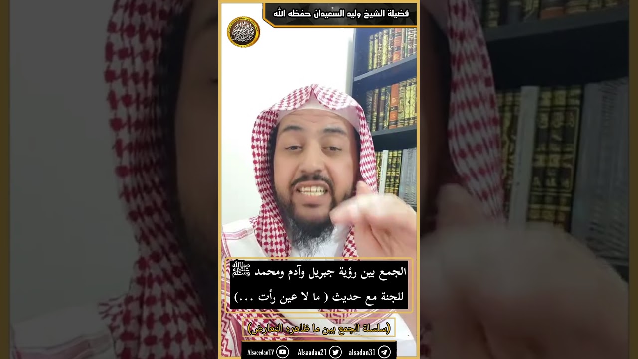 الجمع بين رؤية جبريل وآدم ومحمد ﷺ للجنة مع حديث ( ما لا عين رأت ...)