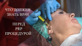 💉Что должен знать врач перед ПЛАЗМОТЕРАПИЕЙ | ТОП ПРОЦЕДУРА