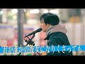【歌詞付】人の心を動かす歌声とはまさに彼のこと!? 君が誰かの彼女になりくさっても / 天才バンド【渋谷路上ライブ-25.1.8】by NARI