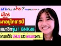 คุณทำไมมาถึงไทย? มิโอริ มาอยู่ไทย 15 ปี เคยเป็นสมาชิกรุ่น1 BNK48 ผ่านออดิชัน BNK48แล้วพ่อแม่งง....