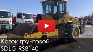 3003. Обзор Каток грунтовой SDLG RS8140