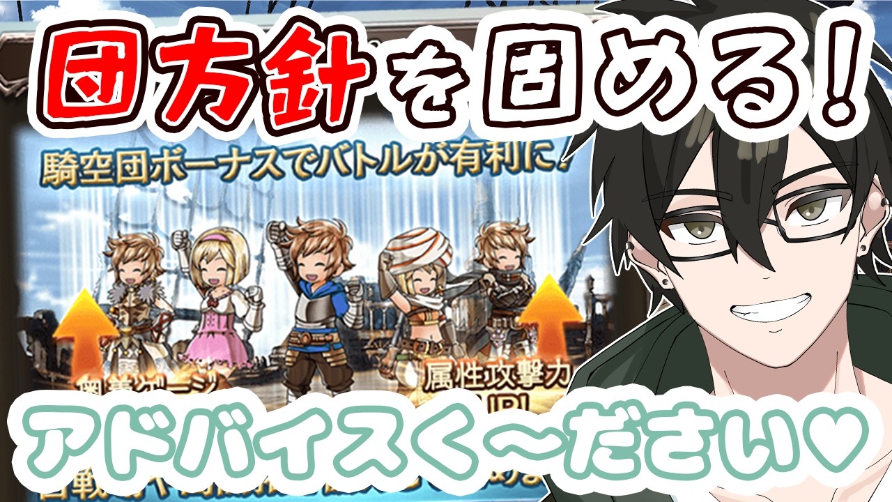 【#グラブル 】ランク200～300後半を集める感じで団方針を固める😁