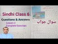 Lesson 2 Class 6 Porhe Ge Azmat Question Answers words meanings |سبق ٻيو پورھئي جي عظمت | سوال جواب