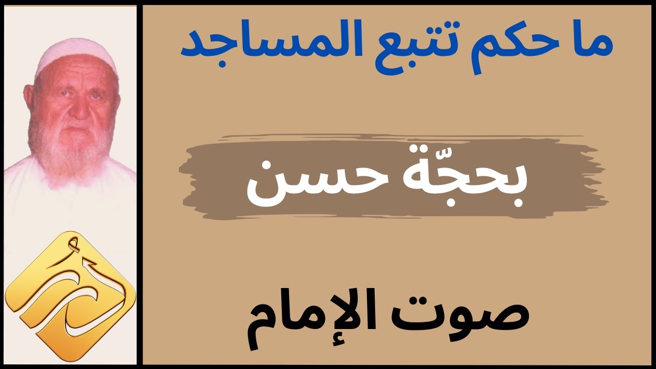 الشيخ الألباني ما حكم تتبع المساجد بحجة حسن صوت الإمام