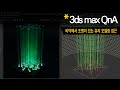 [3dsmax Q&amp;A]  LED 아크릴 조명 만들고 표현하기
