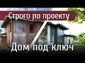 Строим дома в Новосибирске строго по проекту | СТАРКО