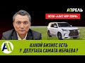 КАКОЙ БИЗНЕС ЕСТЬ У ДЕПУТАТА САМАТА ИБРАЕВА? \\ Апрель ТВ