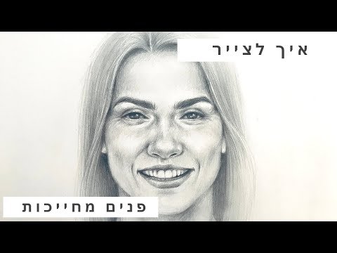 וִידֵאוֹ: איך ללמוד הבעות פנים