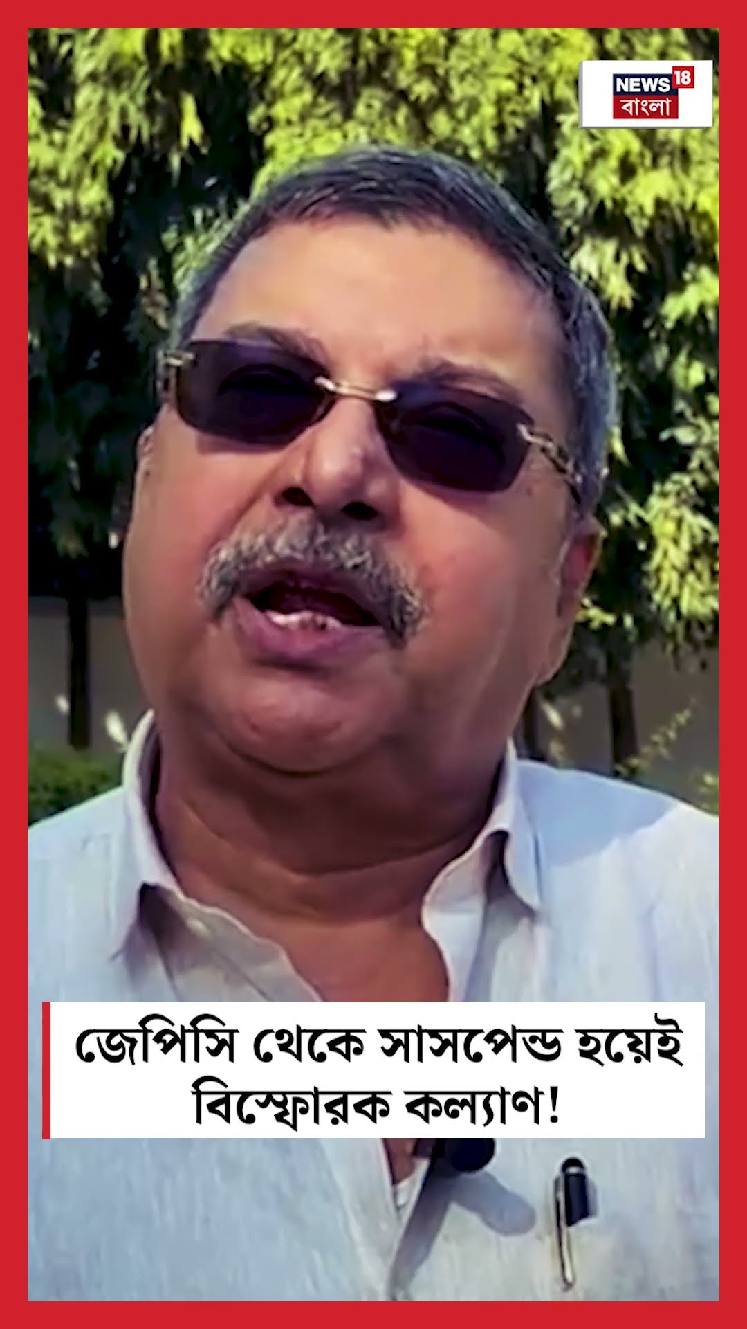 JPC থেকে সাসপেন্ড হয়েই বিস্ফোরক Kalyan! #shorts