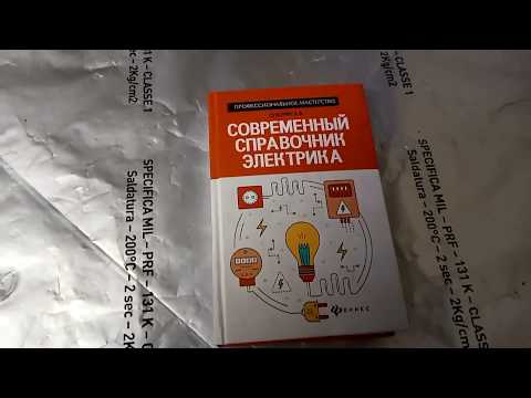 Современный справочник электрика