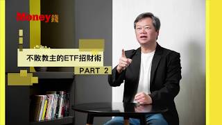 【預告片2】不敗教主的ETF招財術
