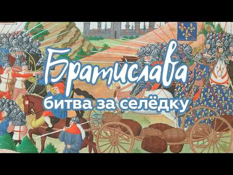 Битва за селедку / Дружеский салют / Подкаст Братислава