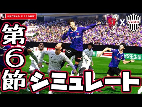 京都サンガ vs ヴィッセル神戸｜2023 Jリーグ 第6節 COMxCOM シミュレート【efootballウイイレPC版】