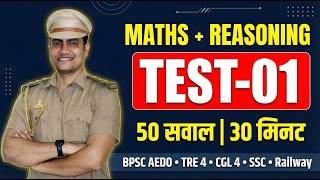 Maths + Reasoning Practice Set-01 | For BPSC AEDO, TRE 4.0 & Bihar SSC CGL 4