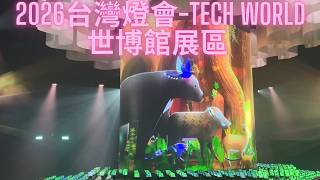 2026 Taiwan Lantern Festival - Tech World Expo Exhibition Area