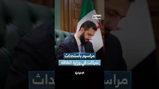 مراسيم رئاسية باستحداث شركات في وزارة الطاقة.. وتوقيع اتفاقيات تعاون اقتصادي بين سوريا وتركيا