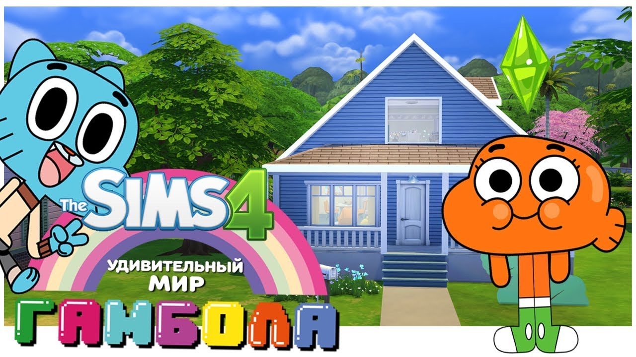 Удивительный мир гамбола датчик