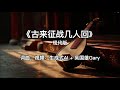 《古来征战几人回》现代版 | 王翰《凉州词》| 反战并呼吁和平 | Gary Goh 吴国雄 AI 歌曲 | Tang poem “How many ever return from war?”