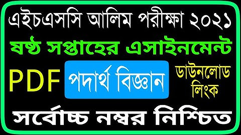 আলিম ২০২১ এসাইনমেন্ট পদার্থ বিজ্ঞান ৬ষ্ঠ সপ্তাহ | Alim 2021 6th Week Podartho Biggan 2nd Paper 2021|