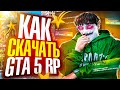 КАК СКАЧАТЬ ГТА 5 И НАЧАТЬ ИГРАТЬ В ГТА 5 РП? КАК УСТАНОВИТЬ GTA 5 RP? ПОЛНЫЙ ГАЙД ДЛЯ НОВИЧКОВ 2024